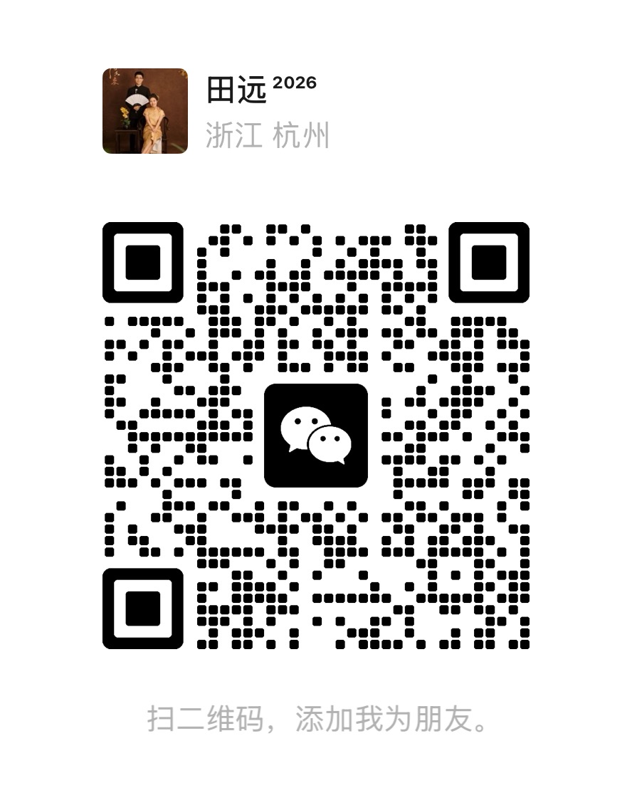 田远微信二维码，扫码添加好友